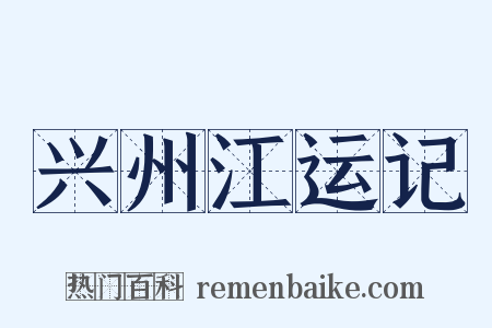 兴州江运记是什么意思的图片